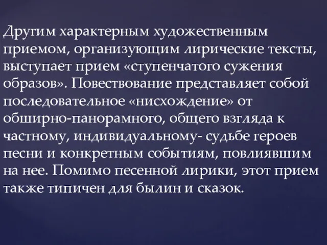 Другим характерным художественным приемом, организующим лирические тексты, выступает прием «ступенчатого