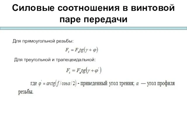 Силовые соотношения в винтовой паре передачи Для прямоугольной резьбы: Для треугольной и трапецеидальной: