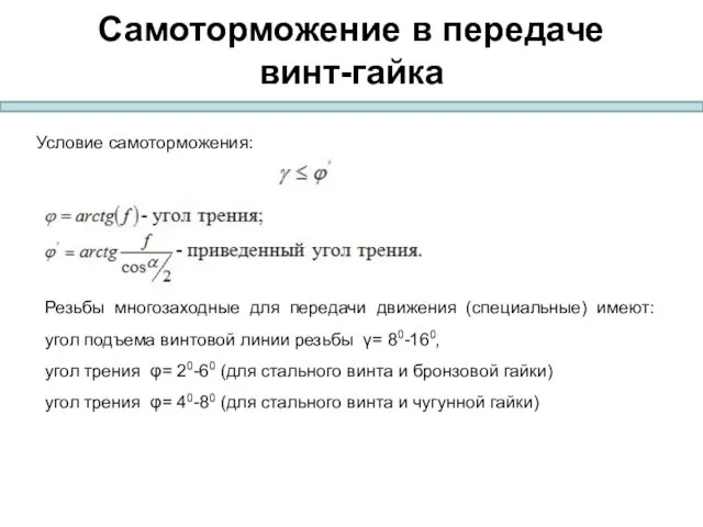 Самоторможение в передаче винт-гайка Условие самоторможения: Резьбы многозаходные для передачи