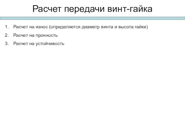 Расчет передачи винт-гайка Расчет на износ (определяется диаметр винта и