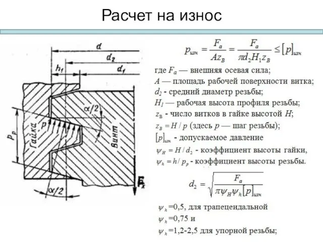 Расчет на износ