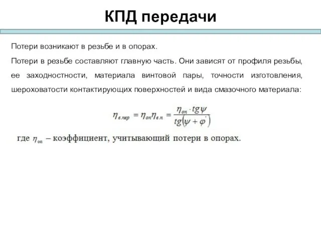 КПД передачи Потери возникают в резьбе и в опорах. Потери