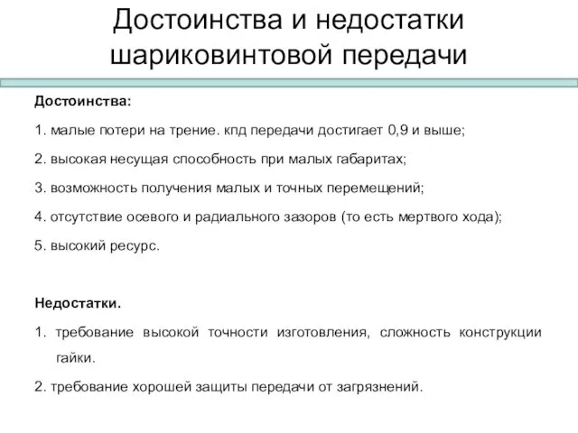 Достоинства и недостатки шариковинтовой передачи Достоинства: 1. малые потери на