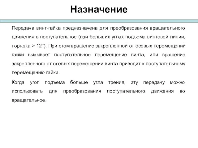 Назначение Передача винт-гайка предназначена для преобразования вращательного движения в поступательное