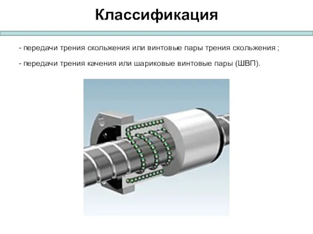 Классификация - передачи трения скольжения или винтовые пары трения скольжения