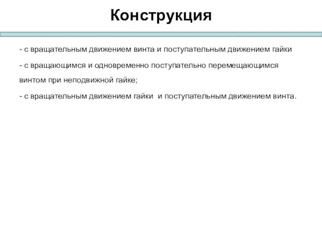 Конструкция - с вращательным движением винта и поступательным движением гайки