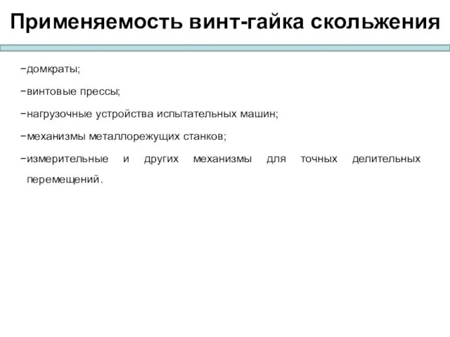 Применяемость винт-гайка скольжения домкраты; винтовые прессы; нагрузочные устройства испытательных машин;