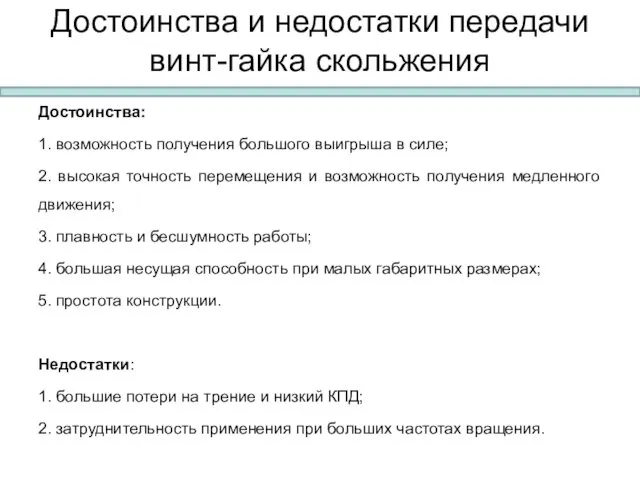 Достоинства и недостатки передачи винт-гайка скольжения Достоинства: 1. возможность получения