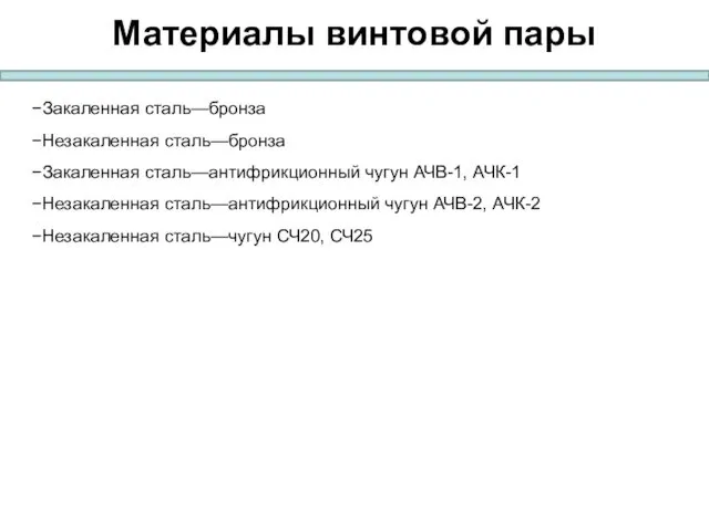 Материалы винтовой пары Закаленная сталь—бронза Незакаленная сталь—бронза Закаленная сталь—антифрикционный чугун