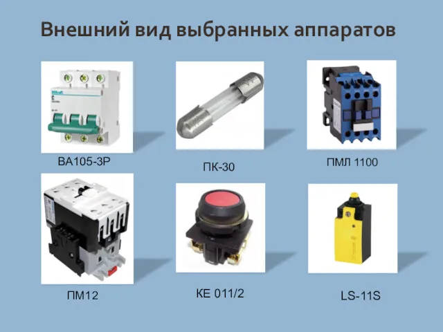 ВА105-3P Внешний вид выбранных аппаратов ПК-30 ПМЛ 1100 ПМ12 КЕ 011/2 LS-11S