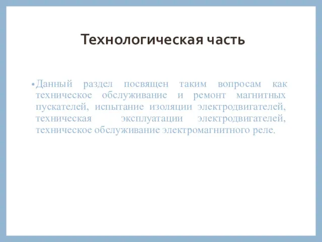 Технологическая часть Данный раздел посвящен таким вопросам как техническое обслуживание