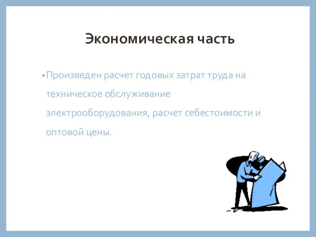 Экономическая часть Произведен расчет годовых затрат труда на техническое обслуживание электрооборудования, расчет себестоимости и оптовой цены.