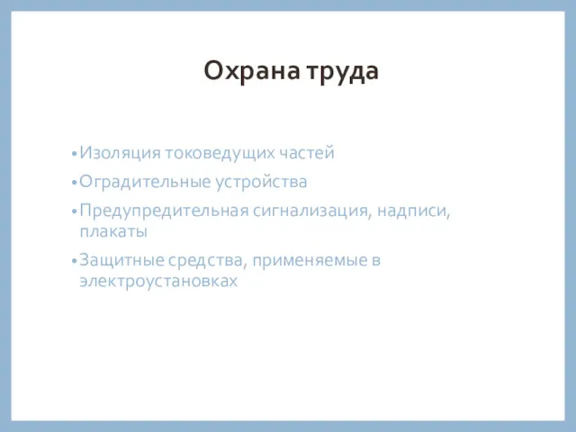 Охрана труда Изоляция токоведущих частей Оградительные устройства Предупредительная сигнализация, надписи, плакаты Защитные средства, применяемые в электроустановках