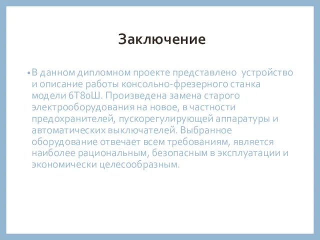 Заключение В данном дипломном проекте представлено устройство и описание работы