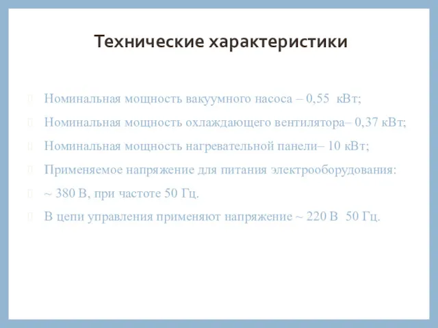 Технические характеристики Номинальная мощность вакуумного насоса – 0,55 кВт; Номинальная