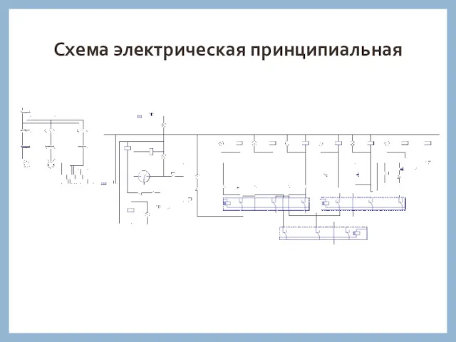 Схема электрическая принципиальная