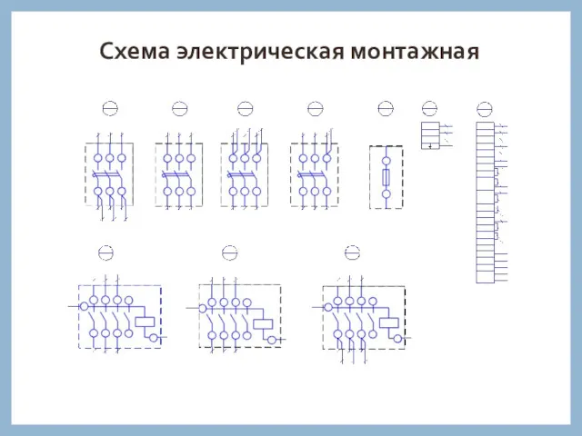 Схема электрическая монтажная