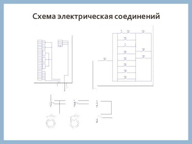 Схема электрическая соединений