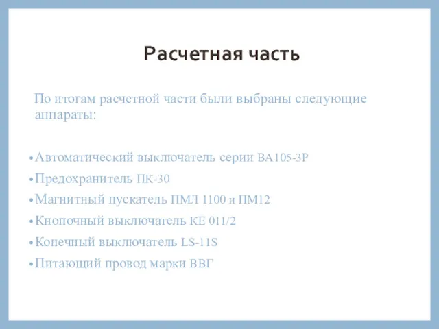 Расчетная часть По итогам расчетной части были выбраны следующие аппараты: