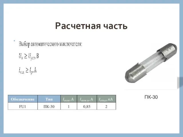 Расчетная часть ПК-30