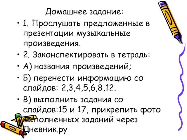 Домашнее задание: 1. Прослушать предложенные в презентации музыкальные произведения. 2.