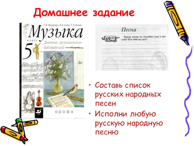 Домашнее задание Составь список русских народных песен Исполни любую русскую народную песню