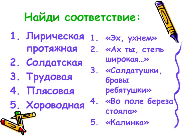 Найди соответствие: Лирическая протяжная Солдатская Трудовая Плясовая Хороводная «Эх, ухнем»