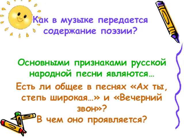 Как в музыке передается содержание поэзии? Основными признаками русской народной