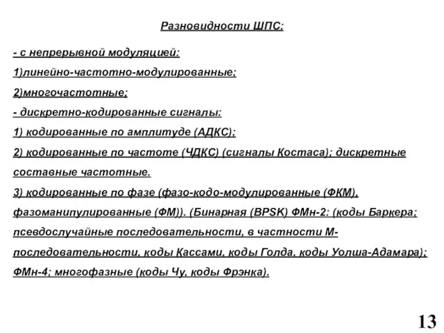 Разновидности ШПС: - с непрерывной модуляцией: 1)линейно-частотно-модулированные; 2)многочастотные; - дискретно-кодированные