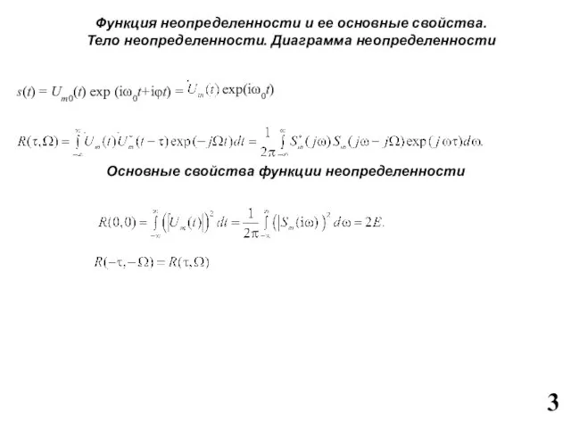 Функция неопределенности и ее основные свойства. Тело неопределенности. Диаграмма неопределенности