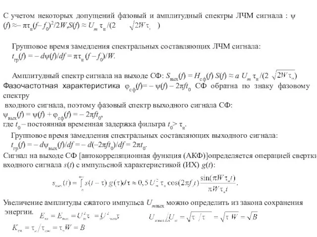 С учетом некоторых допущений фазовый и амплитудный спектры ЛЧМ сигнала