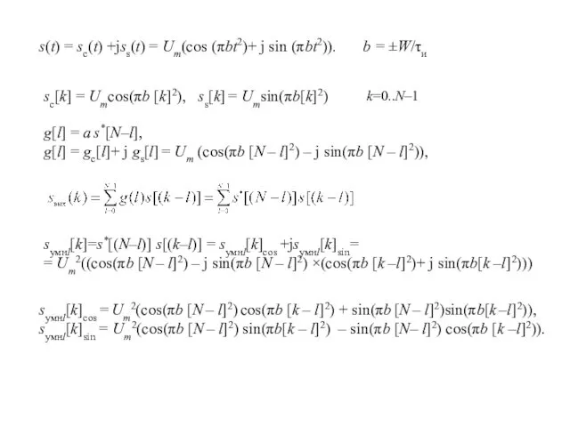 s(t) = sс(t) +jss(t) = Um(cos (πbt2)+ j sin (πbt2)).