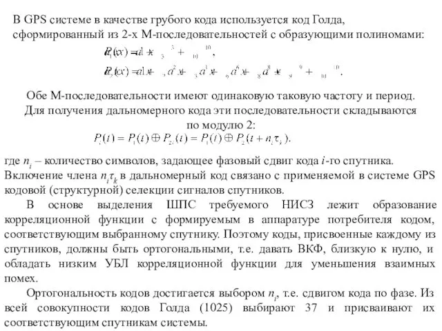 В GPS системе в качестве грубого кода используется код Голда,