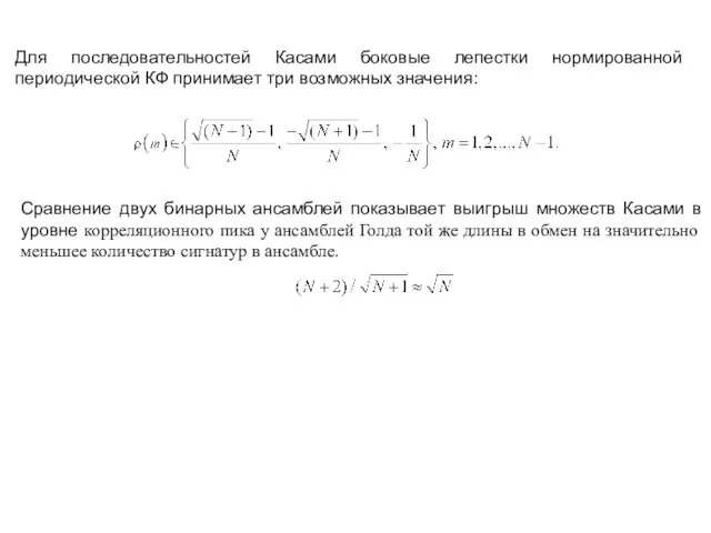 Для последовательностей Касами боковые лепестки нормированной периодической КФ принимает три