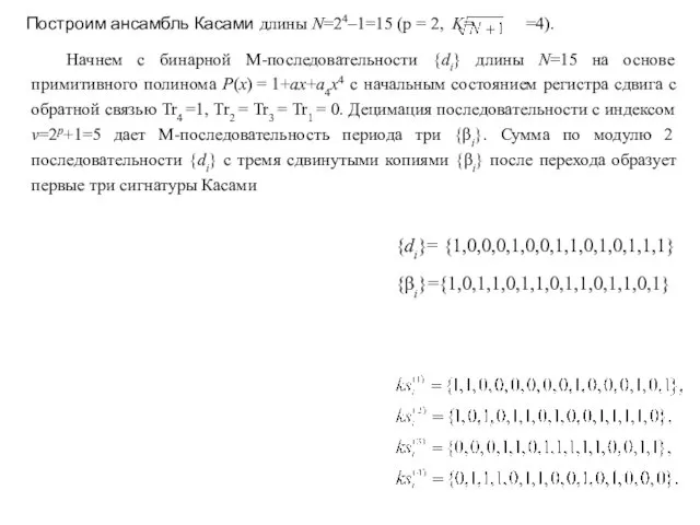 {di}= {1,0,0,0,1,0,0,1,1,0,1,0,1,1,1} {βi}={1,0,1,1,0,1,1,0,1,1,0,1,1,0,1} Построим ансамбль Касами длины N=24–1=15 (p =