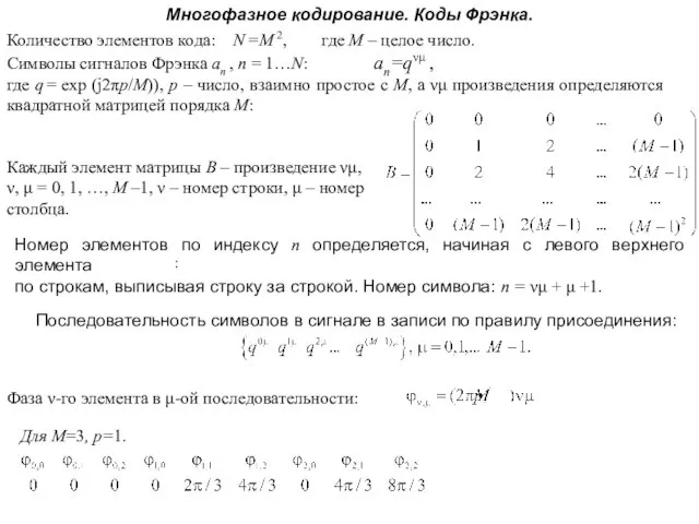 Многофазное кодирование. Коды Фрэнка. Для M=3, p=1. Каждый элемент матрицы