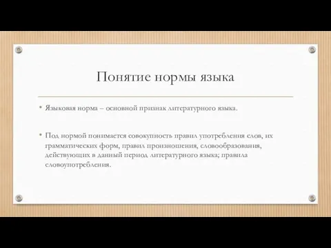 Понятие нормы языка Языковая норма – основной признак литературного языка.