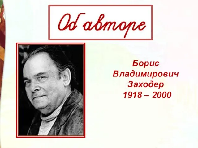 Борис Владимирович Заходер 1918 – 2000