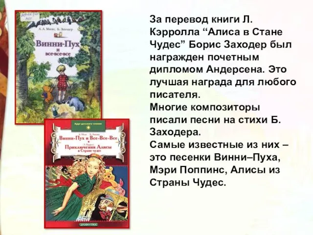 За перевод книги Л. Кэрролла “Алиса в Стане Чудес” Борис