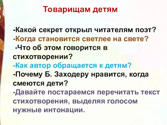 -Какой секрет открыл читателям поэт? -Когда становится светлее на свете?