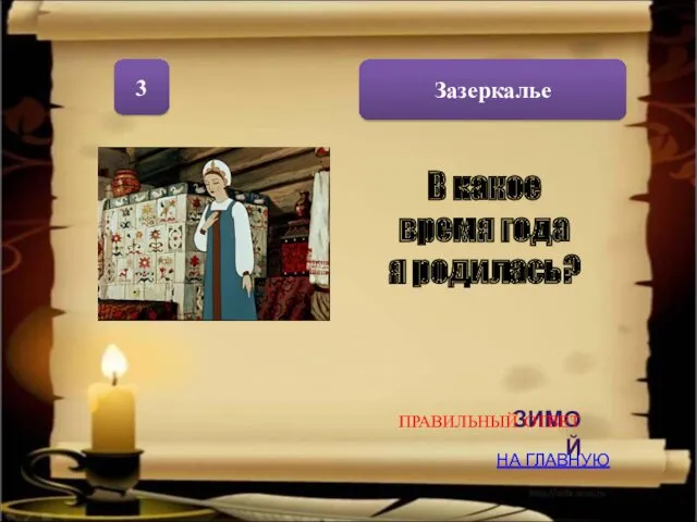 Зазеркалье 3 ЗИМОЙ НА ГЛАВНУЮ ПРАВИЛЬНЫЙ ОТВЕТ В какое время года я родилась?