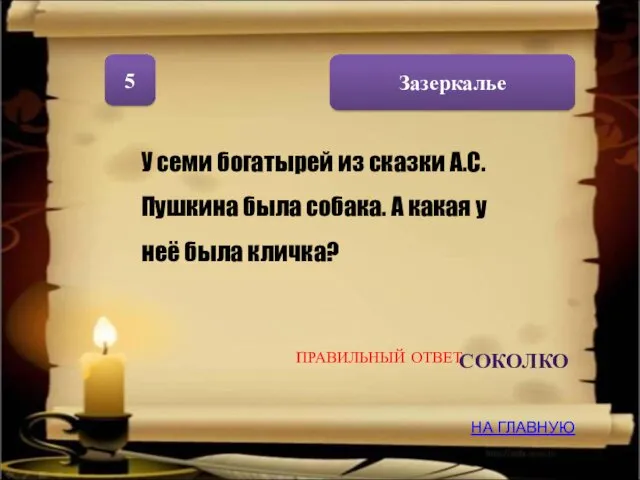 Зазеркалье 5 НА ГЛАВНУЮ ПРАВИЛЬНЫЙ ОТВЕТ У семи богатырей из