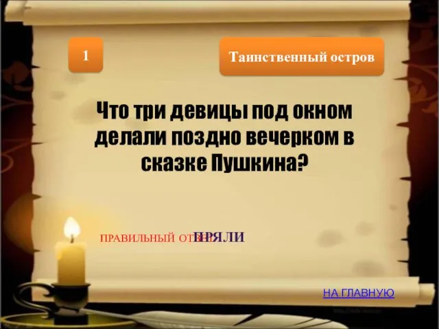 Таинственный остров 1 НА ГЛАВНУЮ ПРАВИЛЬНЫЙ ОТВЕТ Что три девицы