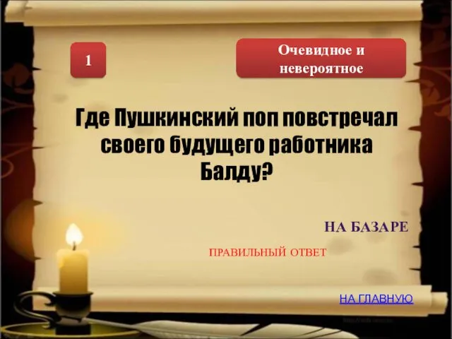 Очевидное и невероятное 1 Где Пушкинский поп повстречал своего будущего