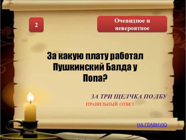 Очевидное и невероятное 2 За какую плату работал Пушкинский Балда