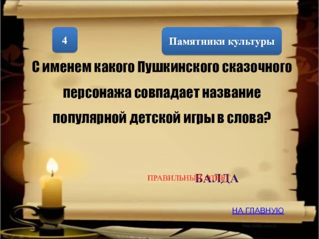 Памятники культуры 4 С именем какого Пушкинского сказочного персонажа совпадает