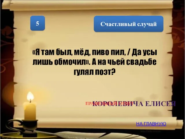 Счастливый случай 5 «Я там был, мёд, пиво пил, /