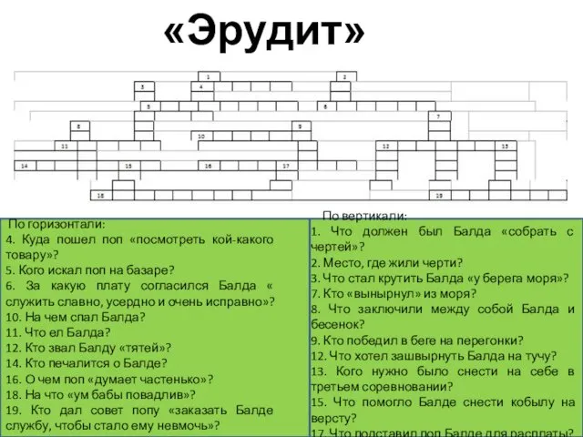 «Эрудит» По горизонтали: 4. Куда пошел поп «посмотреть кой-какого товару»?