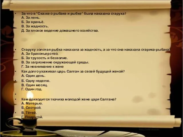 За что в "Сказке о рыбаке и рыбке" была наказана