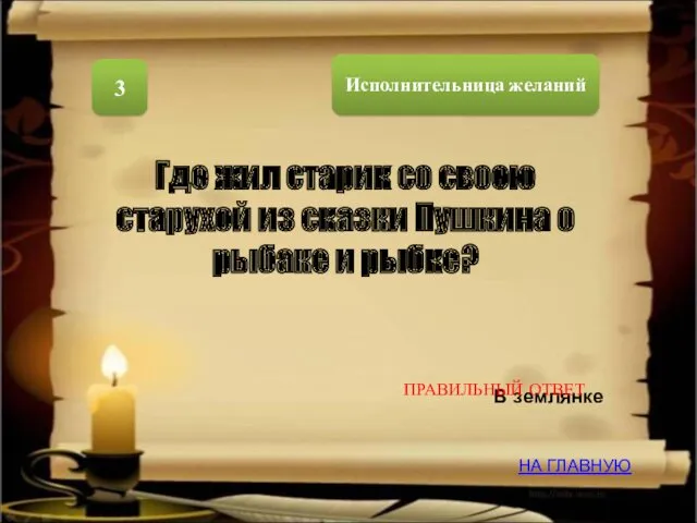 Исполнительница желаний 3 Где жил старик со своею старухой из